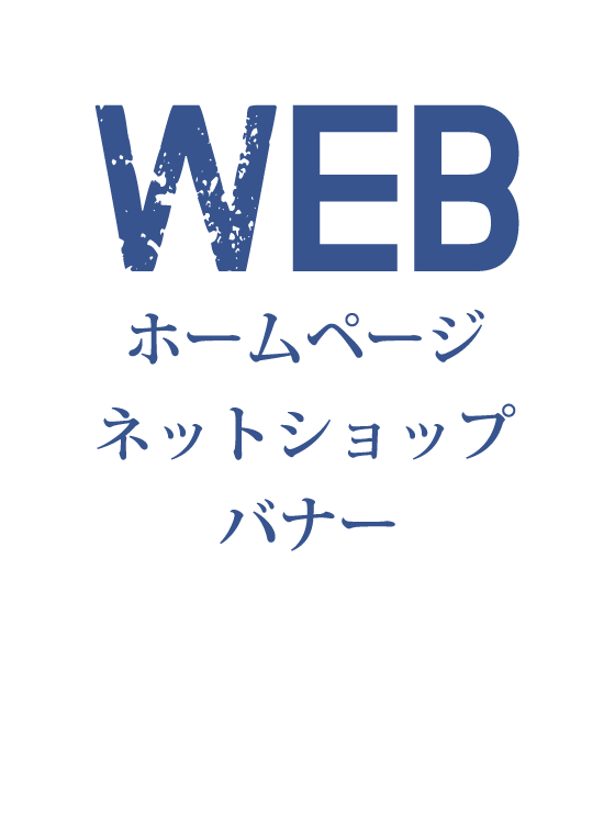 WEB作成