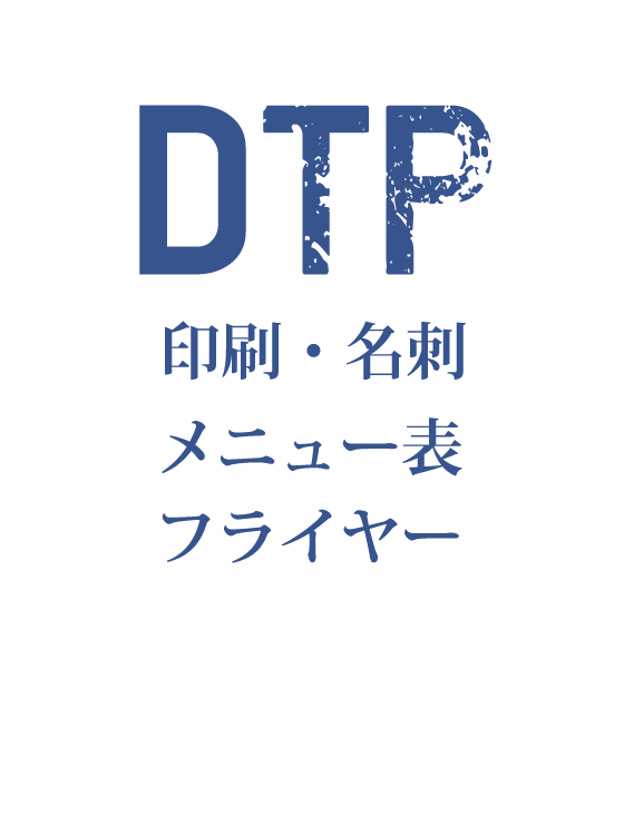 DTP 印刷物作成